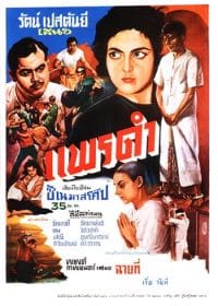 แพรดำ BLACK SILK (1961)