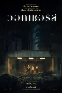 The Watchers เดอะวอทเชอร์ส 2024