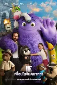 เพื่อนในจินตนาการ IF (2024)