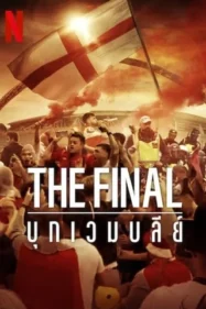 เดอะ ไฟนอล แอคแทค ออน เวมเบย์ The Final Attack on Wembley (2024)