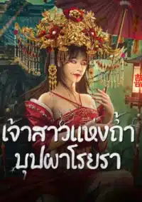Bride and The Beast (2024) เจ้าสาวแห่งถ้ำบุปผาโรยรา