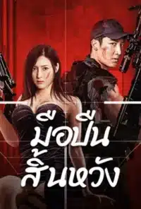 Desperate Sniper (2024) มือปืนสิ้นหวัง
