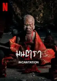 Incantation (2022) มนตรา