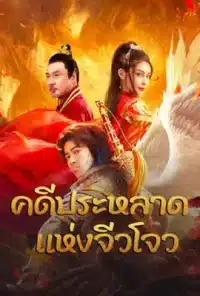 Novoland (2024) คดีประหลาดแห่งจิ่วโจว