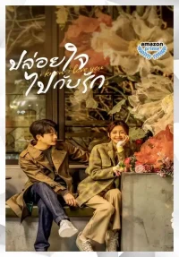 I Know I Love You ปล่อยใจไปกับรัก 2023