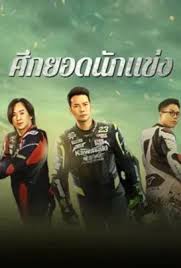 Lost But Win  ศึกยอดนักแข่ง (2024)