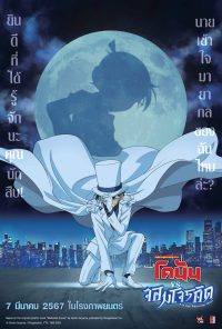 Conan The Movie 2024 ยอดนักสืบจิ๋วโคนัน vs จอมโจรคิด
