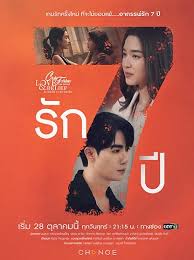 คลับฟรายเดย์ เดอะซีรีส์ Club Friday The Series ตอน รัก 7 ปี 2024