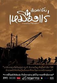 he Tin Mine  มหาลัย เหมืองแร่ (2005)