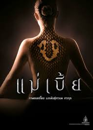 Maebia แม่เบี้ย (2015)