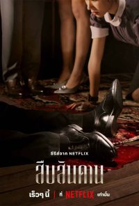 สืบสันดาน Master of the House 2024