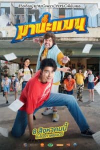 มานะแมน Mana Man 2024