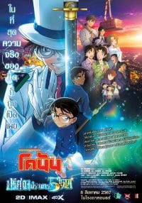 ปริศนาปราการ 5 แฉก Detective Conan The Movie 27 2024