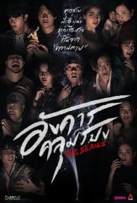 Terror Tuesday Extreme อังคารคลุมโปงเอ็กซ์ตรีม(2024)