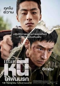 หนีให้พ้นนรก Escape (2024)