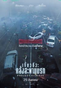 เขี้ยวชีวะ คลั่งสะพานนรก Project Silence (2024)