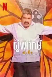 The Guardian of the Monarchs (2024) ผู้พิทักษ์ผีเสื้อ