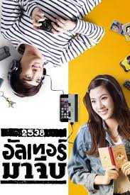 Back to the 90s 2538 อัลเทอร์มาจีบ  (2015)
