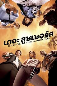 อ.ต.ร. แพ้ไม่เป็น The Losers โคตรทีม (2010)