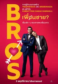 Bros  เพื่อนชาย (2022)