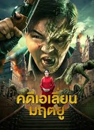 Broken Army X คดีเอเลี่ยนมฤตยู (2023)