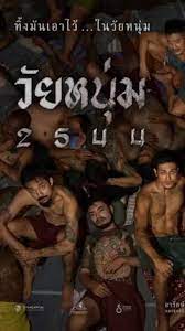 วัยหนุ่ม 2544