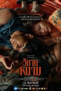 วิมานหนาม The Paradise of Thorns 2024