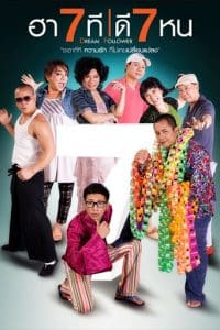 ฮา 7 ที ดี 7 หน
