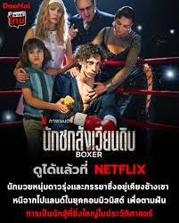 Boxer นักชกสังเวียนดิบ (2024)