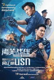 คนมหากาฬพิฆาตนรก Customs Frontline (2024)