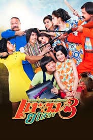 Hello Yasothorn 3  แหยม ยโสธร 3 (2013)