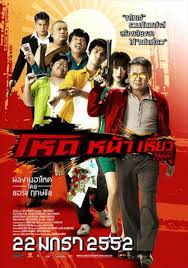Hod Na Hiaw โหดหน้าเหี่ยว (2009)