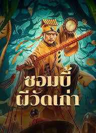 The Zombies  ซอมบี้ผีวัดเก่า (2024)