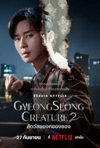 สัตว์สยองกยองซอง 2 Gyeongseong Creature 2 (2024)