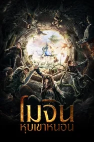 Mojin The Worm Valley โมจิน หุบเขาหนอน (2018)