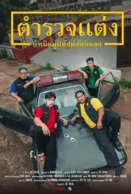 ตำรวจแต่ง ผู้พิทักษ์สันติหลุด Tam Ruat Taeng 2024