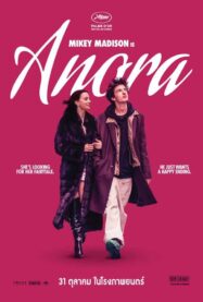Anora อโนรา 2024