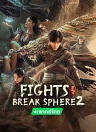 Figth Break Sphere 2 สัประยุทธ์ทะลุฟ้า 2 (2023)