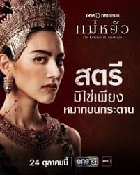 แม่หยัว The Empress of Ayodhaya (2024)