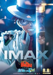 ปริศนาปราการ 5 แฉก Detective Conan The Movie 27 2024