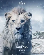 มูฟาซา เดอะ ไลอ้อน คิง Mufasa The Lion King (2024)