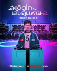 สควิดเกม 2 เล่นลุ้นตาย Squid Game 2 2024