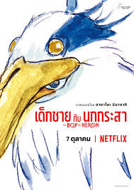 Hayao Miyazaki and the Heron ฮายาโอะ มิยาซากิกับนกกระสา (2024)