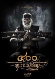 The 400 Bravers (2018) 400 นักรบขุนรองปลัดชู