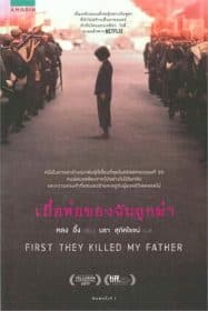 First They Killed My Father (2017) เมื่อพ่อของฉันถูกฆ่า