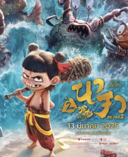 นาจา 2 Ne Zha 2 2025