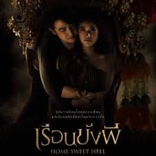 เรือนขังผี Home Sweet Hell (2023)