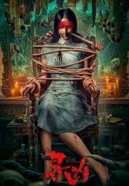 เดอะ ทรัช อีส มูกี้ The Truth is Murky (2025)