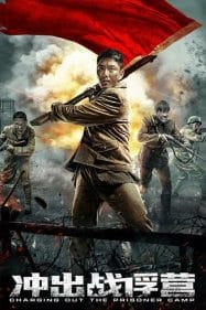 การชาร์จออกจากค่ายนักโทษ Charging Out of Prisoner Camp (2021)