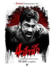 4 ป่าช้า